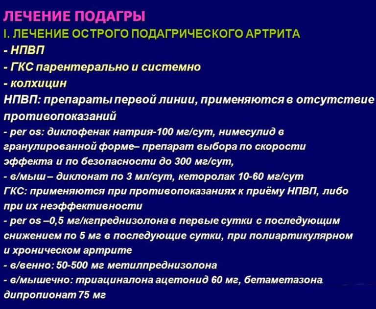 Лечение при подагре в период Лечение при подагре в период